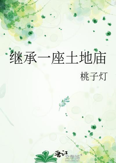 土地的继承