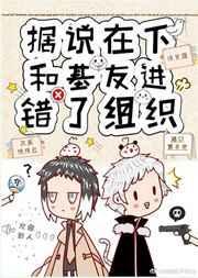 据说在下和基友进错了组织格格党