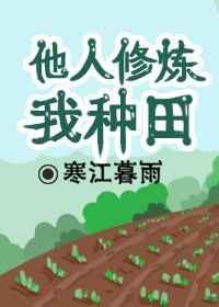 你们修炼我种田