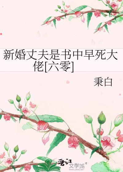 新婚丈夫是书中早死大佬六零秉白