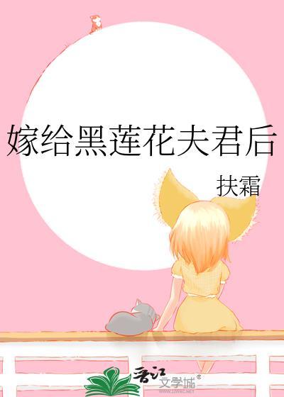嫁给黑莲花夫君后讲什么