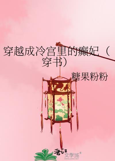 穿越成冷宫弃妃的甜宠
