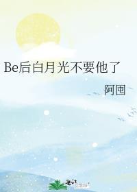 白月光往后稍稍笔趣阁