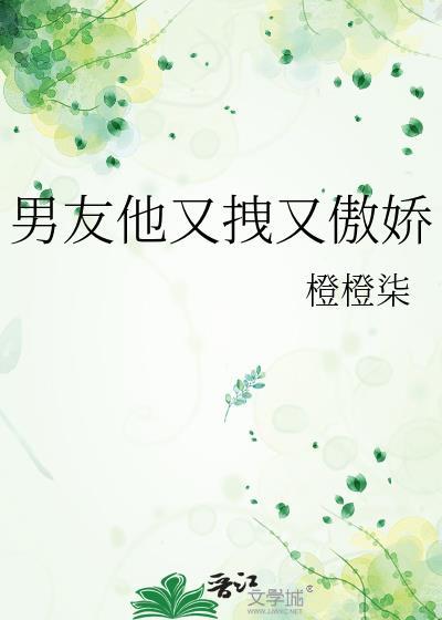 男朋友傲娇怎么办
