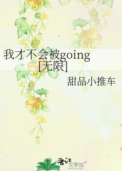 我才不会被欺负呢笔趣阁