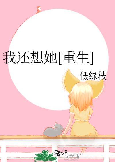 我还想她试听