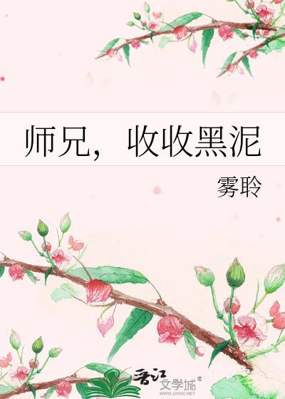师兄收收黑泥雾聆