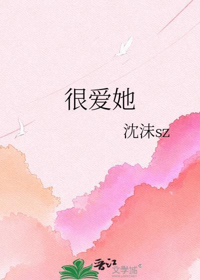 很爱她by沈沫链接