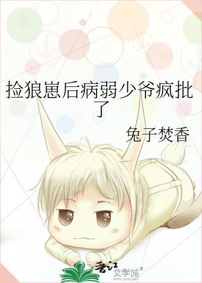 捡到病弱狼崽后百度
