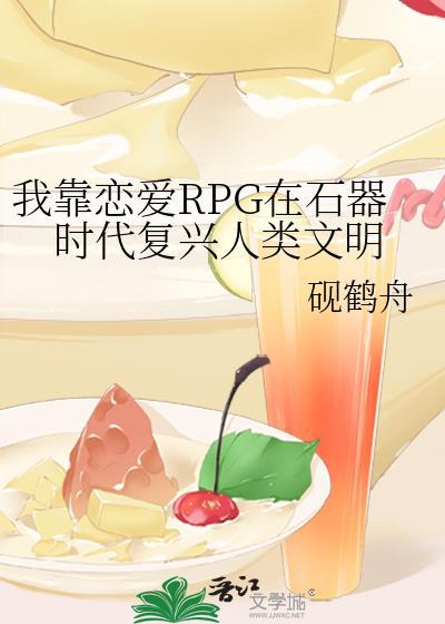 我靠恋爱rpg在石器时代复兴人类文明63