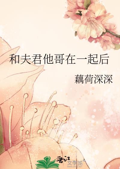 和夫君他哥在一起后讲的是什么