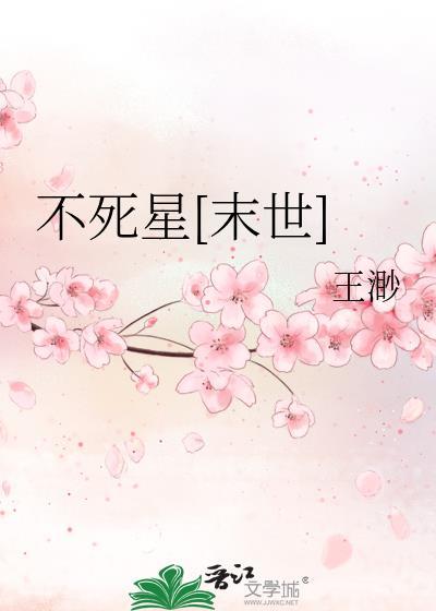 不死星末世TXT