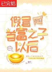 首富从假冒神豪开始