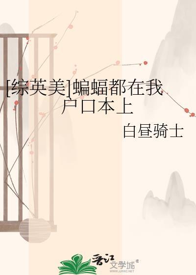 蝙蝠落在身上