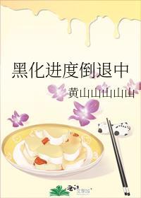 黑化进度倒退中番外最新章节列表