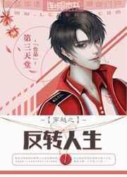 穿越之反转人生 林淼