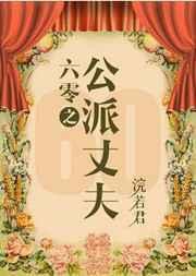 六零之公派丈夫男主洁吗