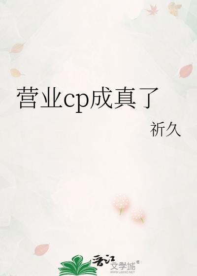 营业cp怎当真漫画第七话