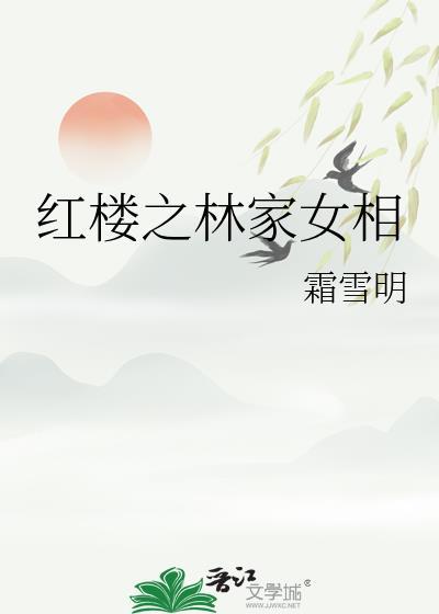 红楼之林家女相霜雪明