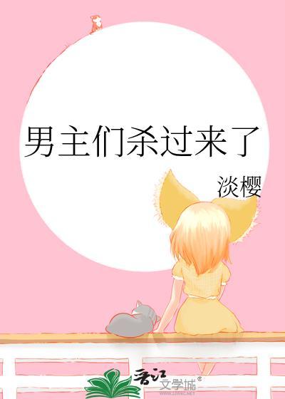 男主们杀过来了淡樱