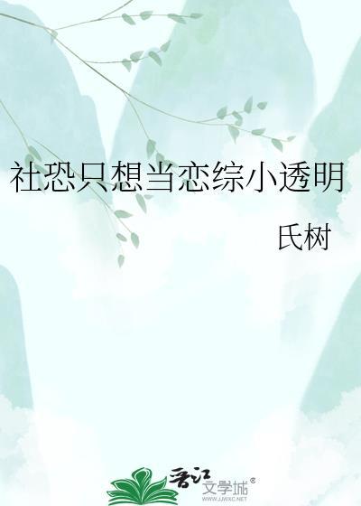社恐只想当恋综小透明免费阅读