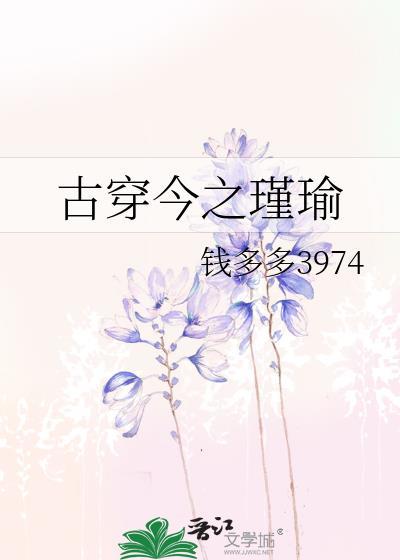 古穿今之瑾瑜百度
