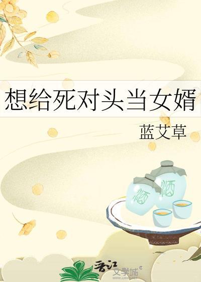 想给死对头当女婿百度