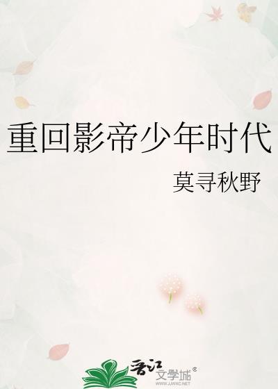影帝重回高三