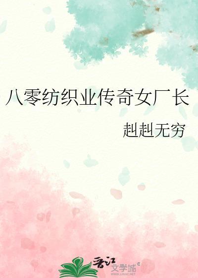 八零纺织业传奇女厂长全文阅读