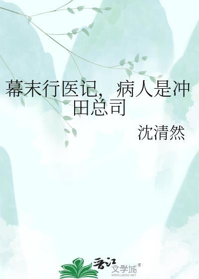 病人是冲田总司沈清然
