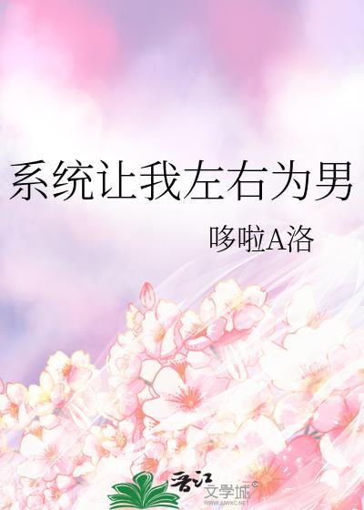 系统让我做全能