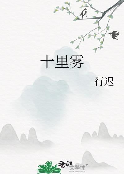 十里雾赵瑶季镜