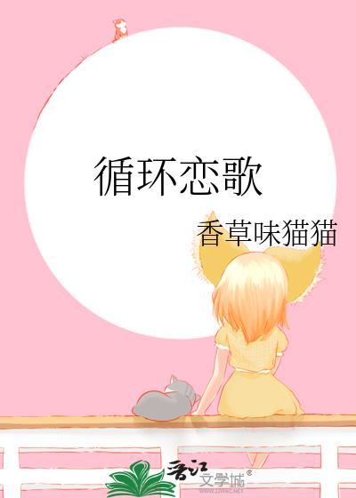 循环恋爱全集
