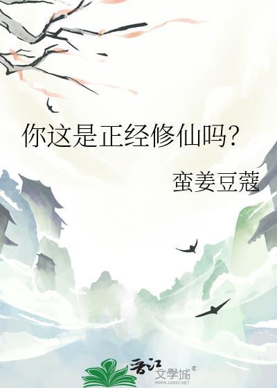 你这是正经修仙吗by蛮姜豆蔻最新章节