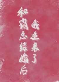 和霸总结婚后by书宇免费阅读