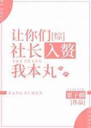 让你们社长入赘我的本丸
