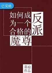 如何成为一个合格的反派魔尊by
