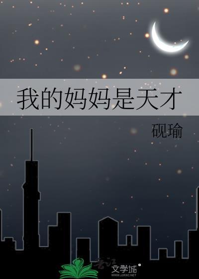 我才的妈妈是谁