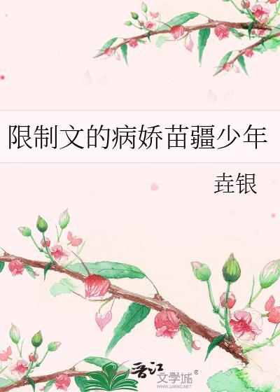 限制文的病娇苗疆少年 垚银免费观看