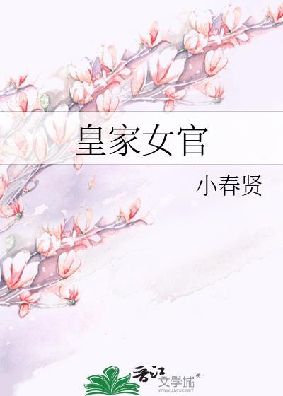 皇家女子优雅