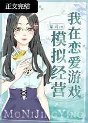 在恋爱游戏里模拟经营