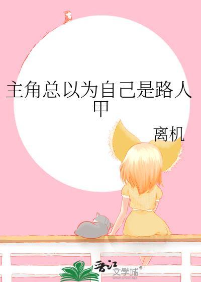 总以为自己是主角其实