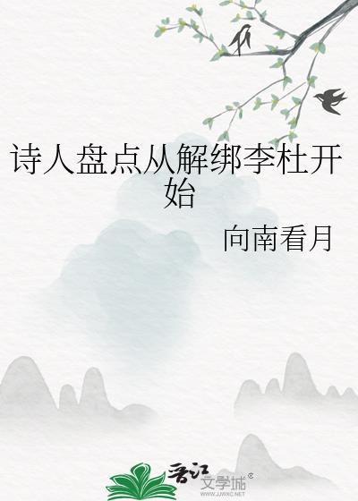 诗人盘点从解绑李杜开始最新章节