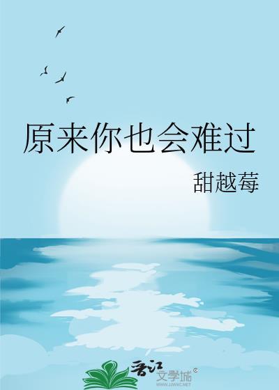 徐舟野姜书屿原来你也会难过