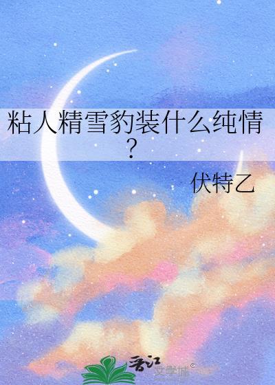 雪豹认主人吗