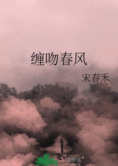 缠吻春风全文免费阅读宋青禾