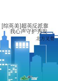 综英美反派兼职超级英雄免费