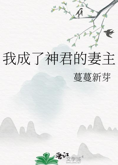 我成了神君的妻主免费阅读