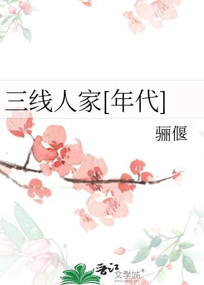 三线人家年代文