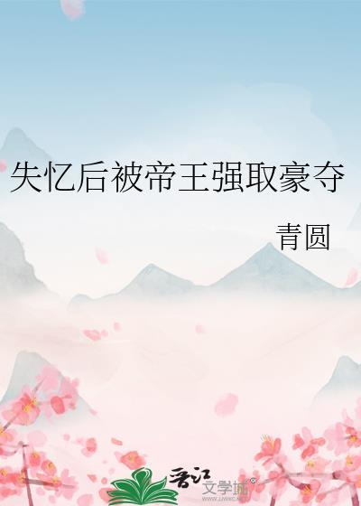 失忆后被暴君